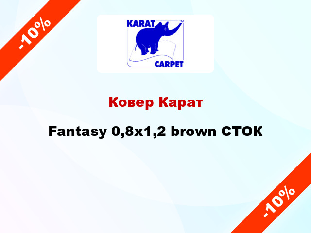 Ковер Карат Fantasy 0,8x1,2 brown СТОК