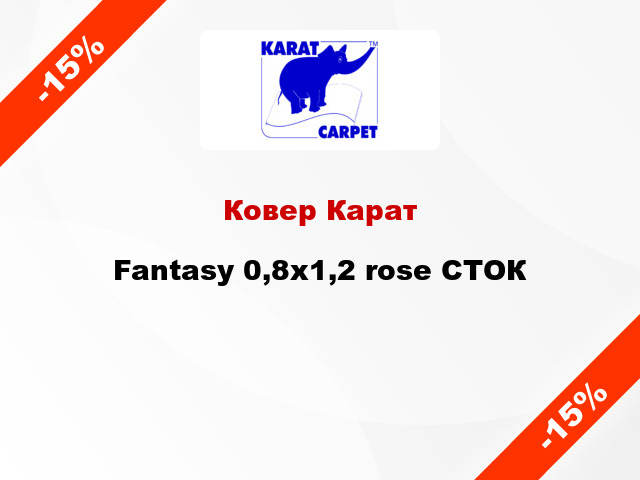 Ковер Карат Fantasy 0,8x1,2 rose СТОК