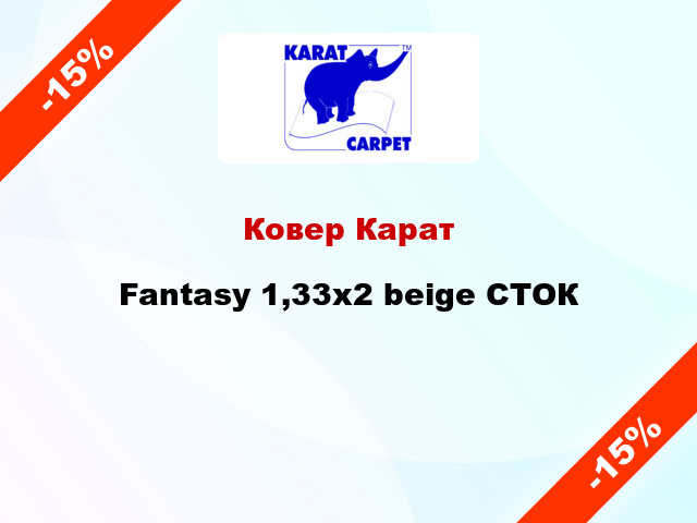 Ковер Карат Fantasy 1,33x2 beige СТОК