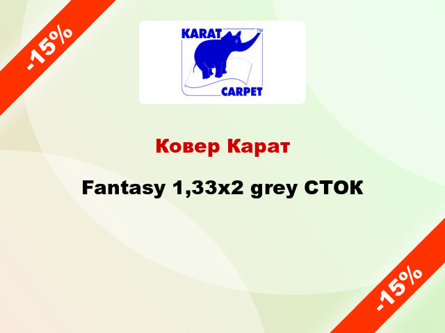 Ковер Карат Fantasy 1,33x2 grey СТОК