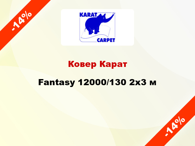 Ковер Карат Fantasy 12000/130 2x3 м