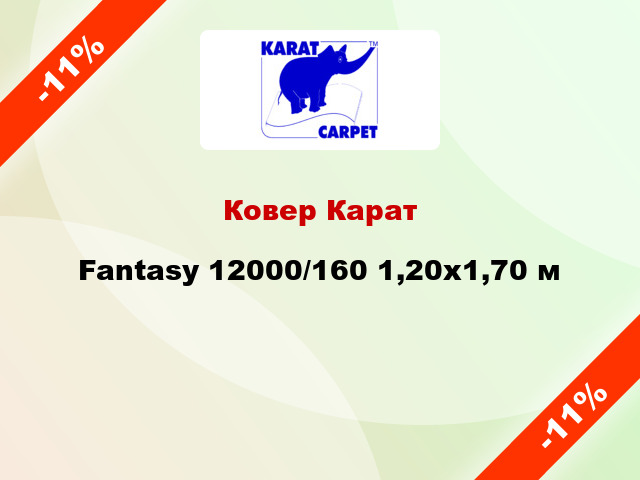 Ковер Карат Fantasy 12000/160 1,20х1,70 м