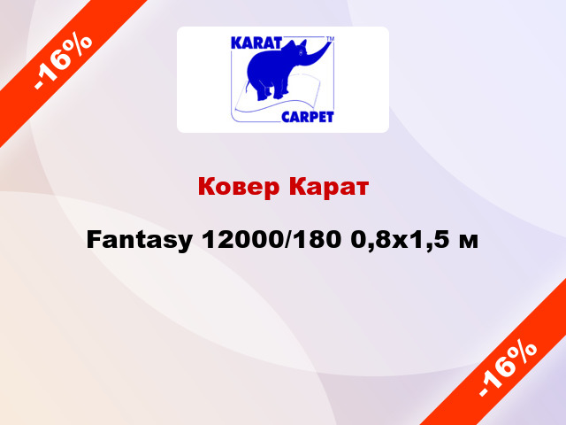 Ковер Карат Fantasy 12000/180 0,8x1,5 м