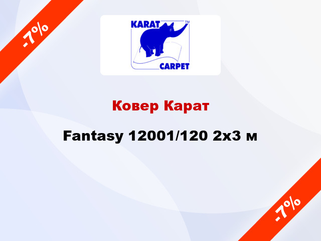 Ковер Карат Fantasy 12001/120 2x3 м