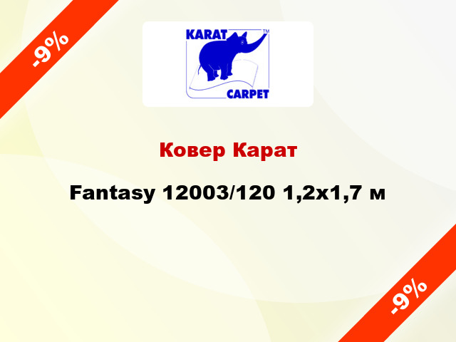 Ковер Карат Fantasy 12003/120 1,2х1,7 м