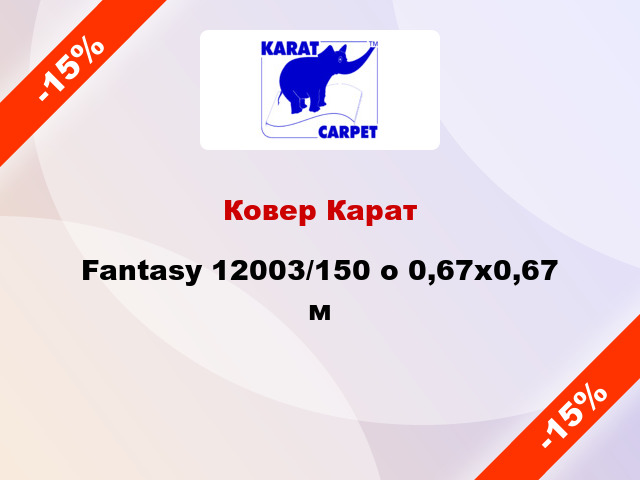 Ковер Карат Fantasy 12003/150 o 0,67х0,67 м