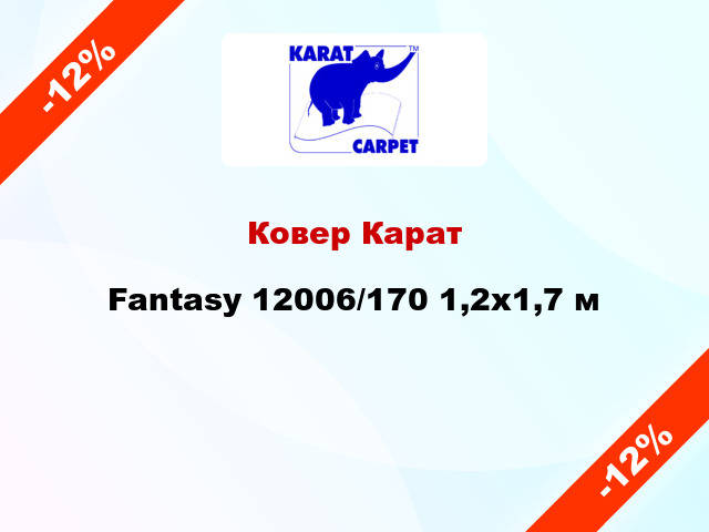 Ковер Карат Fantasy 12006/170 1,2х1,7 м