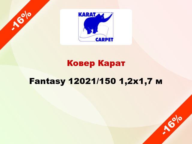 Ковер Карат Fantasy 12021/150 1,2х1,7 м