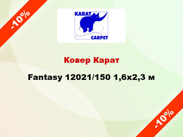 Ковер Карат Fantasy 12021/150 1,6х2,3 м