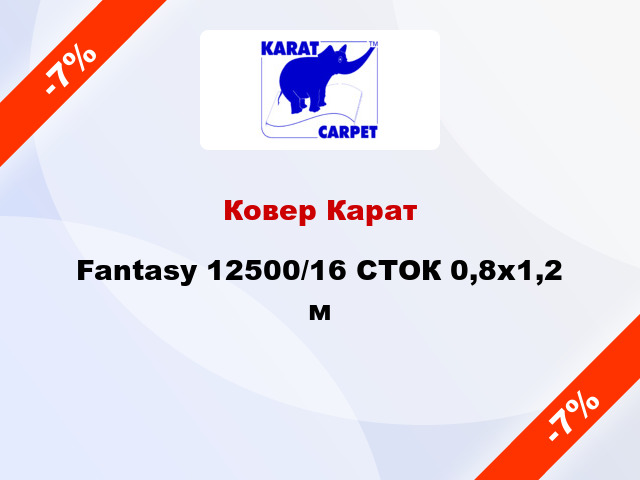 Ковер Карат Fantasy 12500/16 СТОК 0,8x1,2 м