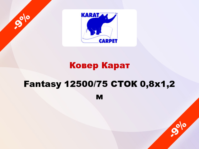 Ковер Карат Fantasy 12500/75 СТОК 0,8x1,2 м