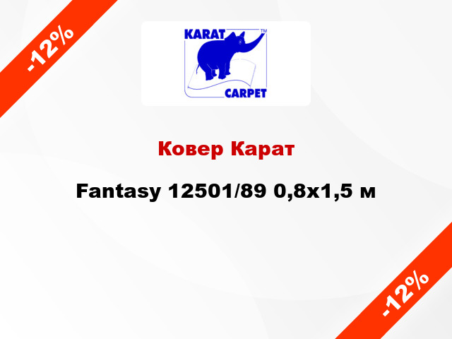 Ковер Карат Fantasy 12501/89 0,8x1,5 м