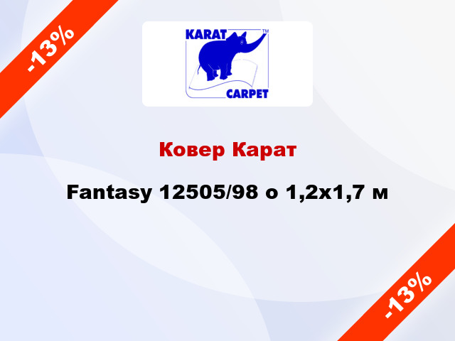 Ковер Карат Fantasy 12505/98 о 1,2x1,7 м