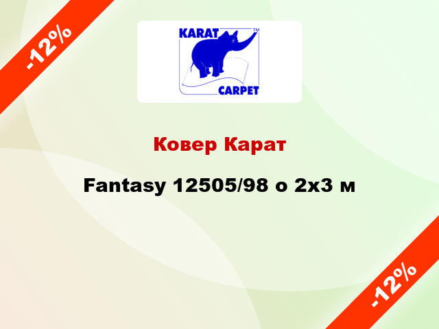 Ковер Карат Fantasy 12505/98 о 2x3 м