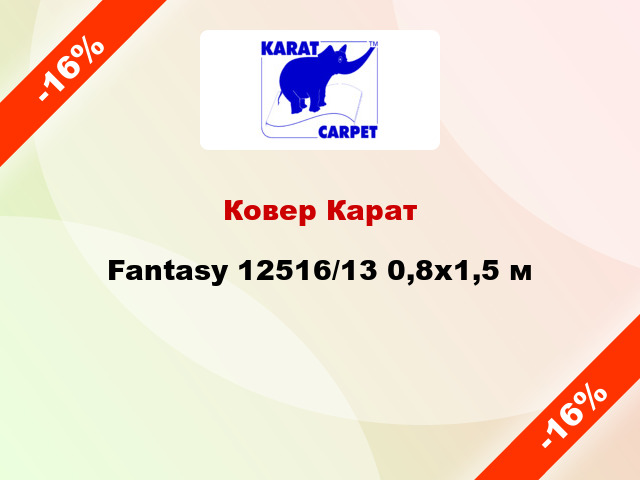 Ковер Карат Fantasy 12516/13 0,8x1,5 м