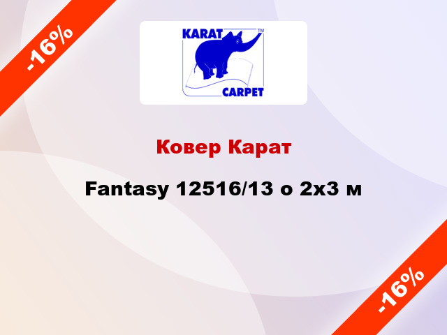 Ковер Карат Fantasy 12516/13 о 2x3 м