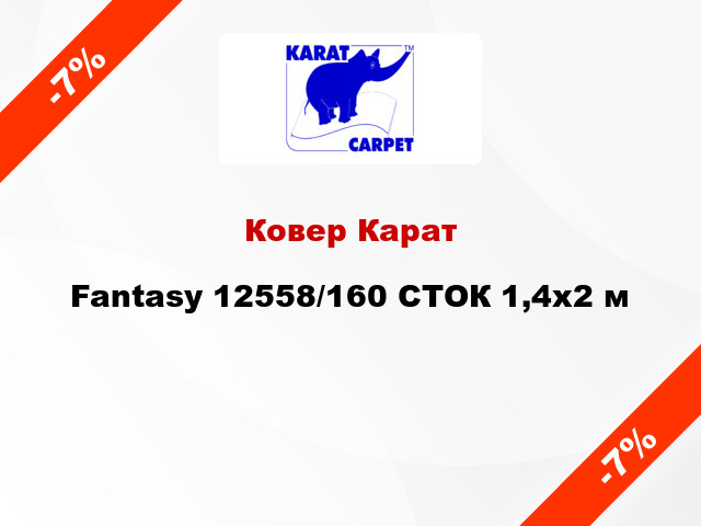 Ковер Карат Fantasy 12558/160 СТОК 1,4x2 м