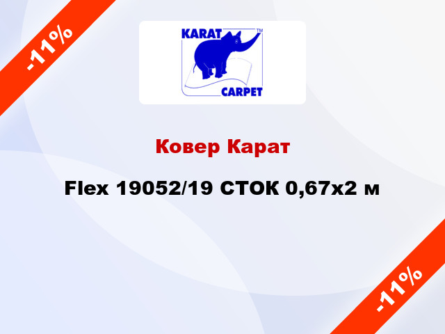 Ковер Карат Flex 19052/19 СТОК 0,67x2 м