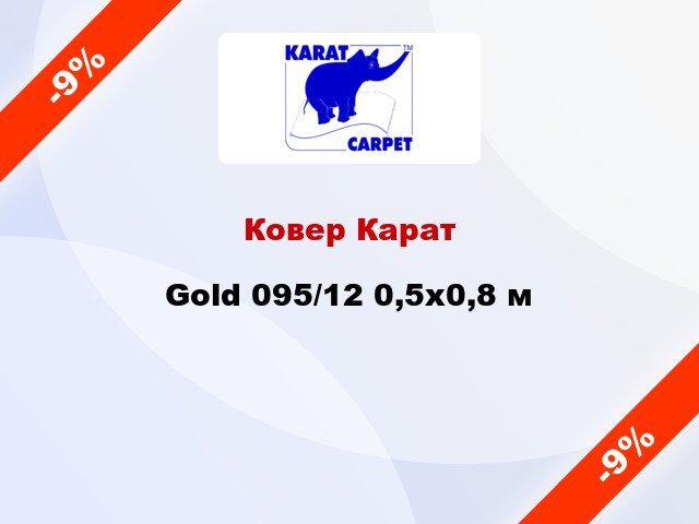 Ковер Карат Gold 095/12 0,5x0,8 м