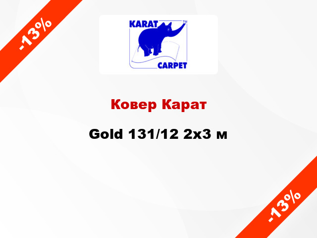 Ковер Карат Gold 131/12 2x3 м