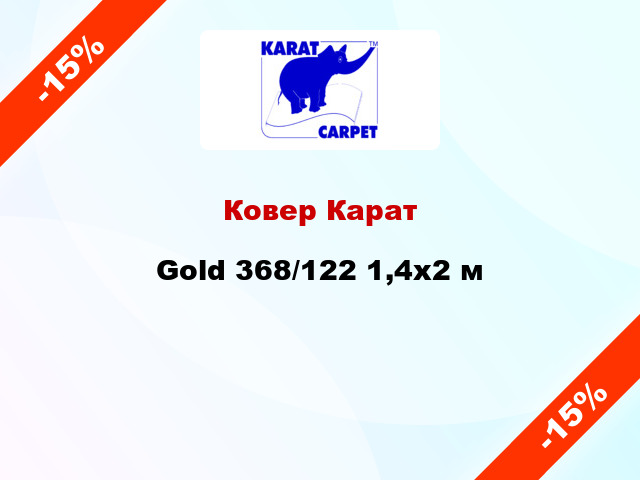 Ковер Карат Gold 368/122 1,4x2 м