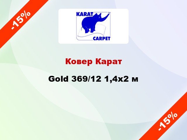 Ковер Карат Gold 369/12 1,4x2 м