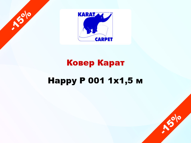 Ковер Карат Happy P 001 1x1,5 м