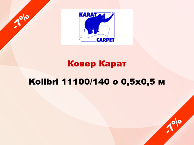 Ковер Карат Kolibri 11100/140 о 0,5x0,5 м