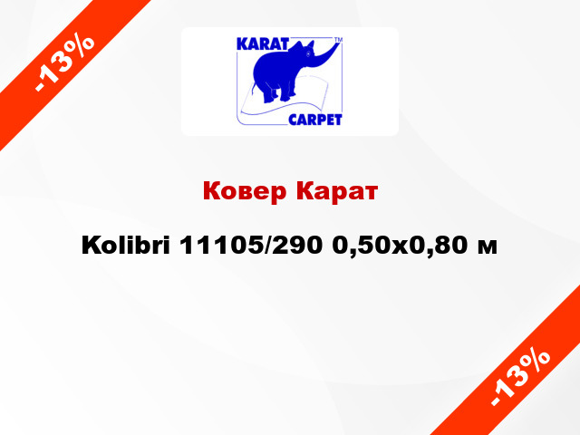 Ковер Карат Kolibri 11105/290 0,50х0,80 м