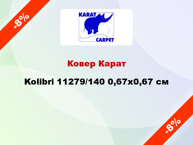 Ковер Карат Kolibri 11279/140 0,67х0,67 см