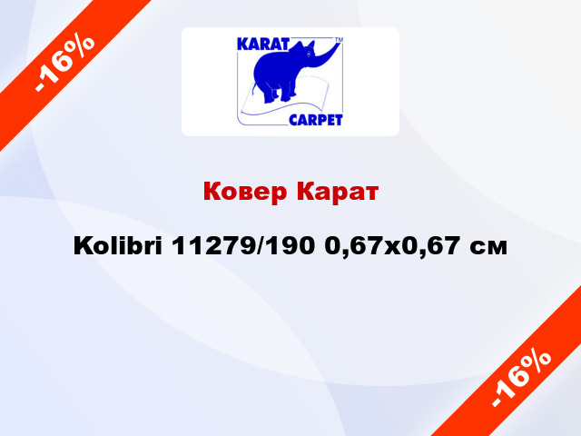 Ковер Карат Kolibri 11279/190 0,67х0,67 см