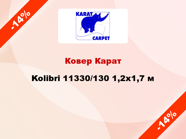 Ковер Карат Kolibri 11330/130 1,2x1,7 м