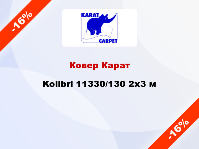 Ковер Карат Kolibri 11330/130 2х3 м