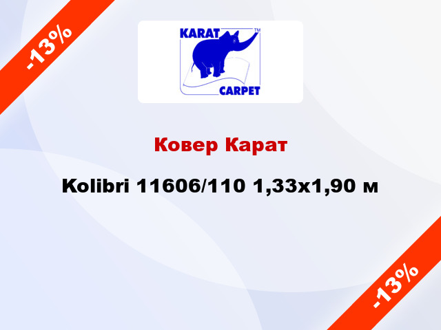 Ковер Карат Kolibri 11606/110 1,33x1,90 м