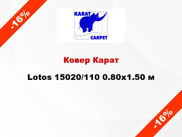 Ковер Карат Lotos 15020/110 0.80x1.50 м