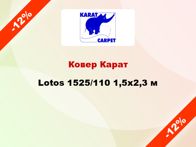 Ковер Карат Lotos 1525/110 1,5х2,3 м