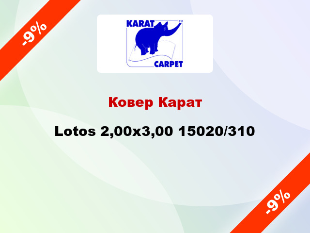 Ковер Карат Lotos 2,00x3,00 15020/310