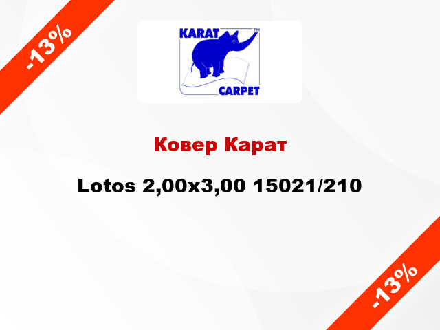 Ковер Карат Lotos 2,00x3,00 15021/210