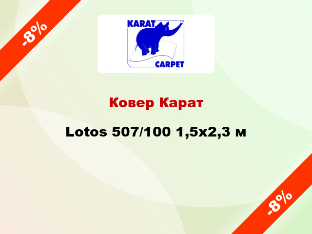 Ковер Карат Lotos 507/100 1,5х2,3 м