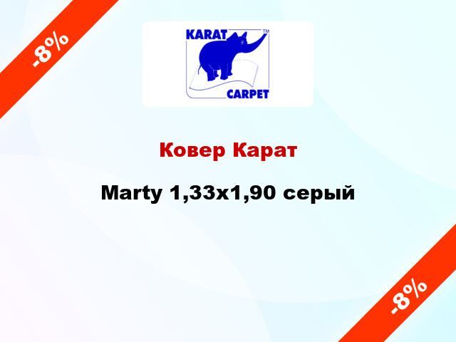 Ковер Карат Marty 1,33x1,90 серый