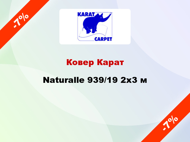 Ковер Карат Naturalle 939/19 2х3 м