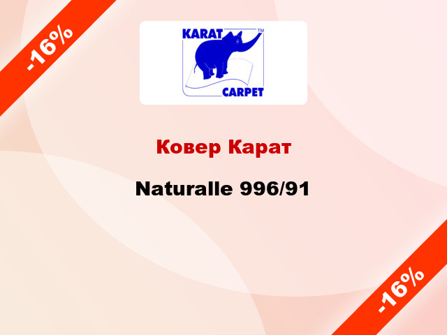 Ковер Карат Naturalle 996/91