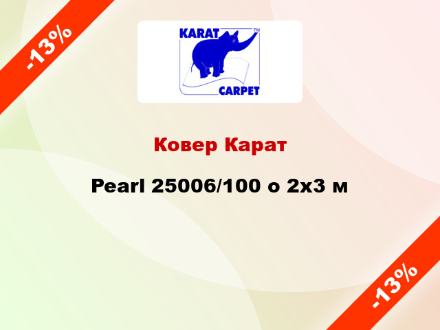 Ковер Карат Pearl 25006/100 о 2x3 м