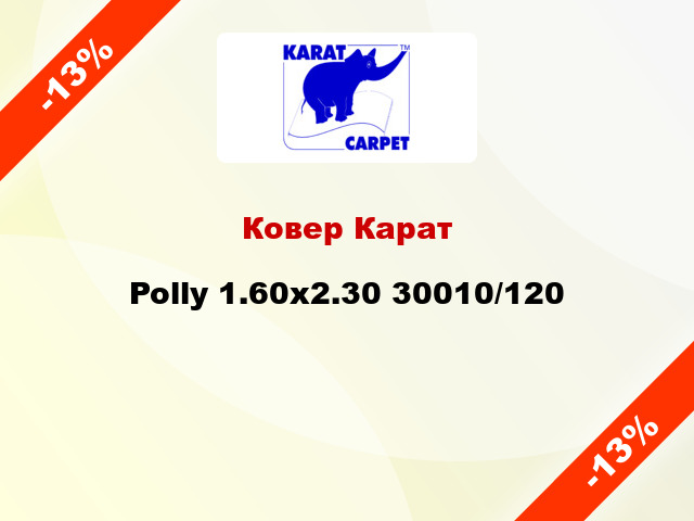 Ковер Карат Polly 1.60x2.30 30010/120