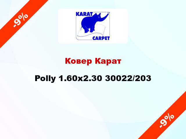 Ковер Карат Polly 1.60x2.30 30022/203