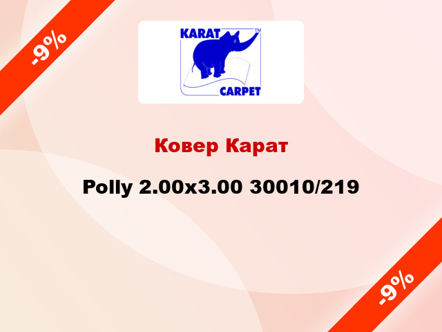 Ковер Карат Polly 2.00x3.00 30010/219