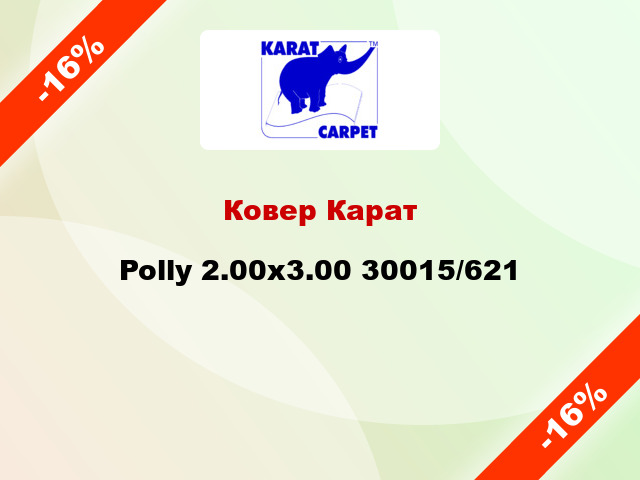 Ковер Карат Polly 2.00x3.00 30015/621