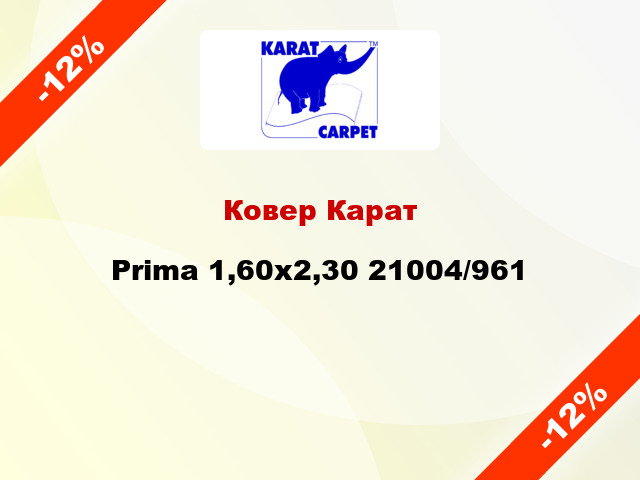 Ковер Карат Prima 1,60x2,30 21004/961