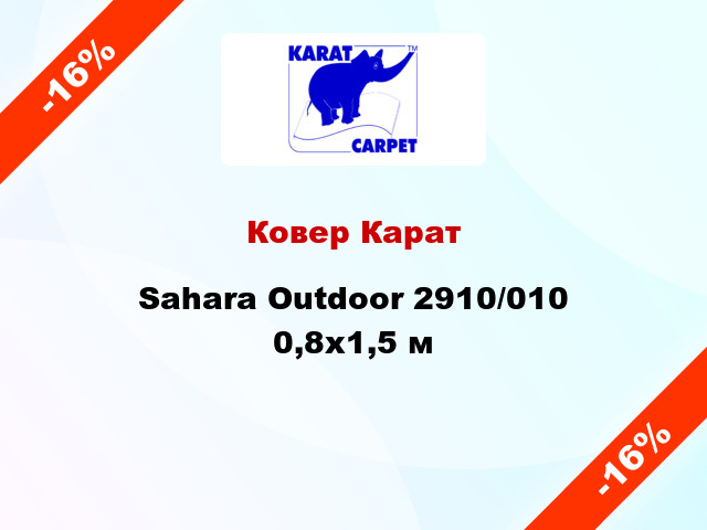 Ковер Карат Sahara Outdoor 2910/010 0,8х1,5 м