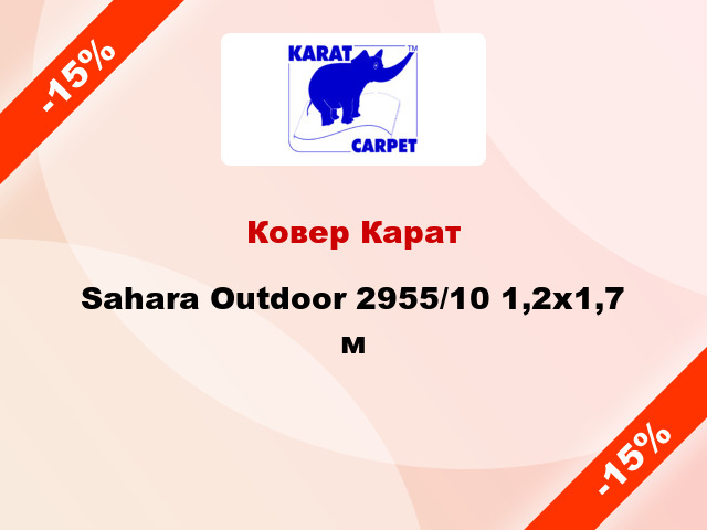 Ковер Карат Sahara Outdoor 2955/10 1,2х1,7 м